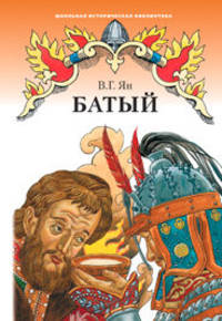 Батый. Роман