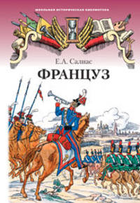 Француз. Повесть