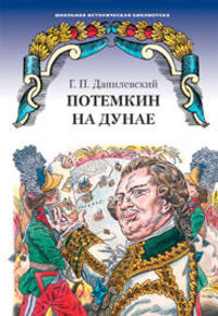Потемкин на Дунае. Исторические романы, рассказы