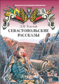 Севастопольские рассказы