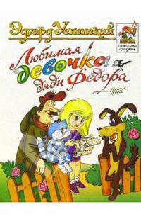 Любимая девочка дяди Федора