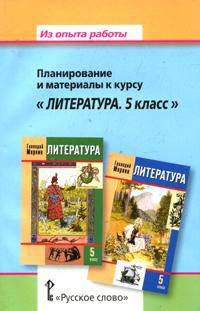 Из опыта работы. Планирование и материалы к курсу "Литература. 5 класс"