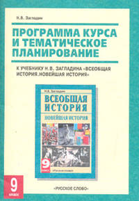 Программа курса и тематическое планирование к учебнику Н.В. Загладина "Всеобщая история. Новейшая история". 9 класс