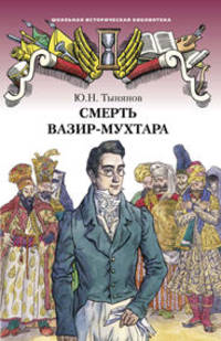 Смерть Вазир-Мухтара. Роман