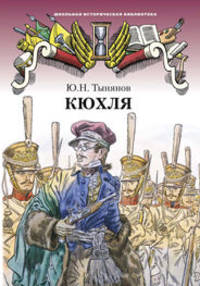 Кюхля. Исторический роман
