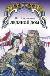 Ледяной дом.