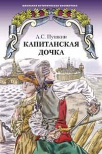 Капитанская дочка. Роман