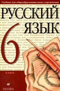 Русский язык. 6 класс. Учебник для общеобразовательных учреждений. ФГОС