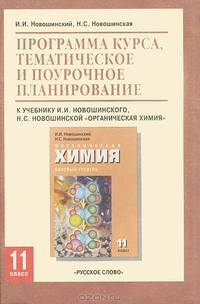 Органическая химия. 11 (10) класс. Базовый уровень. Программа курса, тематическое и поурочное планирование. К. учебнику И. И. Новошинского, Н. С. Новошинской