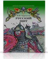 Русский щит. Роман-хроника