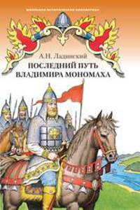 Последний пусть Владимира Мономаха. Исторический роман