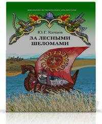 За лесными шеломами. Повесть