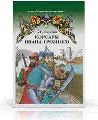 Корсары Ивана Грозного