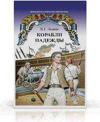 Корабли надежды. Историческая повесть