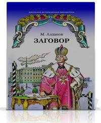 Заговор. Роман
