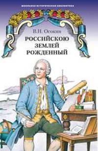 Российскою землей рожденный. Историческая повесть