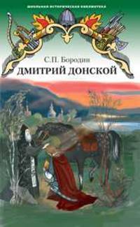 Дмитрий Донской. Роман