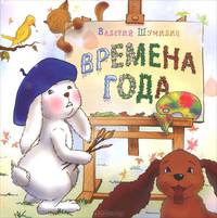 Времена года