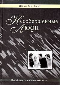 Несовершенные люди. Как сблизиться, не поранившись