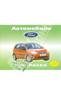 Автомобили: Ford
