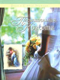 ПЛЕНИТЕЛЬНАЯ КРАСОТА.3-е изд.