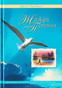ЖАЖДА ПЕРЕМЕН.2-е изд.,испр.