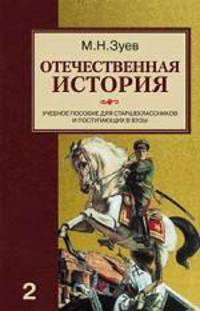 Отечественная история. Книга 2: Учебное пособие для старшеклассников и поступающих в вузы