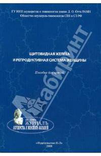 Щитовидная железа и репродуктивная система женщины. Пособие для врачей