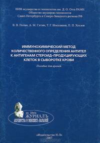 Иммунохимический метод количественного определения антител к антигенам стероид-продуцирующих клеток в сыворотке крови