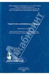 Подготовка беременных к родам. Методическое пособие