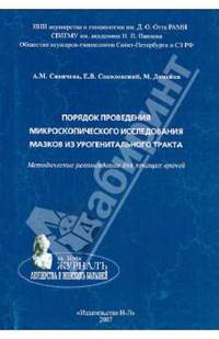 Порядок проведения микроскопического исследования мазков из урогенитального тракта. Методические рекомендации для лечащих врачей