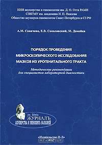 Порядок проведения микроскопического исследования мазков из урогенитального тракта. Методические рекомендации для специалистов лабораторной диагностики