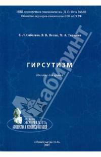 Гирсутизм. Методическое пособие