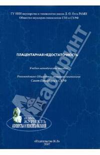 Плацентарная недостаточность. Учебно-методическое пособие