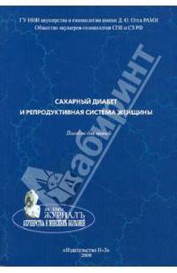 Сахарный диабет и репродуктивная система женщины. Пособие для врачей