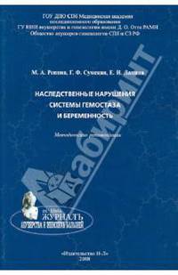 Наследственные нарушения сис-темы гемостаза и беременность: методические рекомендации