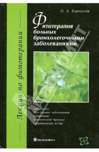 Фитотерапия больных бронхоле-гочными заболеваниями (Серия «Лекции по фитотерапии»).
