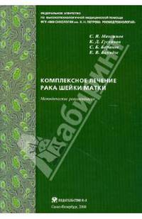 Комплексное лечение рака шей-ки матки: новая медицинская технология