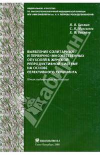 Выявление солитарных и первично-множественных опухолей в женской репродуктивной системе на основе селективного скрининга