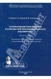 Использование ронколейкина в комплексной терапии генитального эндометриоза. Пособие для врачей