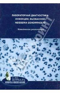Лабораторная диагностика инфекции, вызванной neisseria gonorrhoeae. Методические рекомендации
