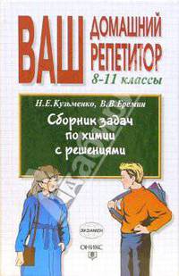 Сборник задач по химии с решениями. 8 - 11 классы