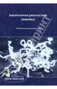 Лабораторная диагностика сифилиса. Методические рекомендации