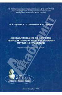 Консультирование по вопросам репродуктивного здоровья и выбору метода контрацепции (Практическое пособие для врачей)