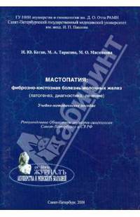 Мастопатия: фиброзно-кистозная болезнь молочных желез (патогенез, диагностика, лечение). Учебно-методическое пособие.