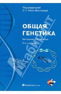 Общая генетика. Методическое пособие (+ CD-ROM)