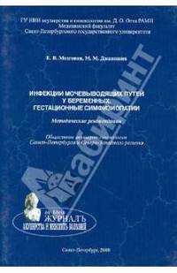 Инфекции мочевыводящих путей у беременных. Гестационные симфизиопатии. Методические рекомендации