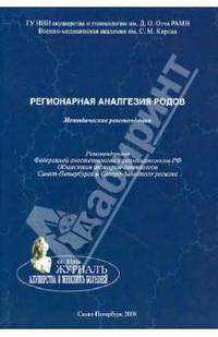 Регионарная аналгезия родов. Методические рекомендации.