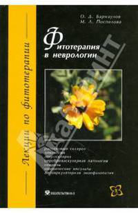 Фитотерапия в неврологии