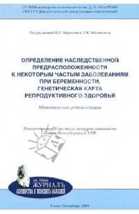 Определение наследственной предрасположенности к некото-рым частым заболеваниям при беременности. Генетическая кар-та репродуктивного здоровья: методические рекомендации.